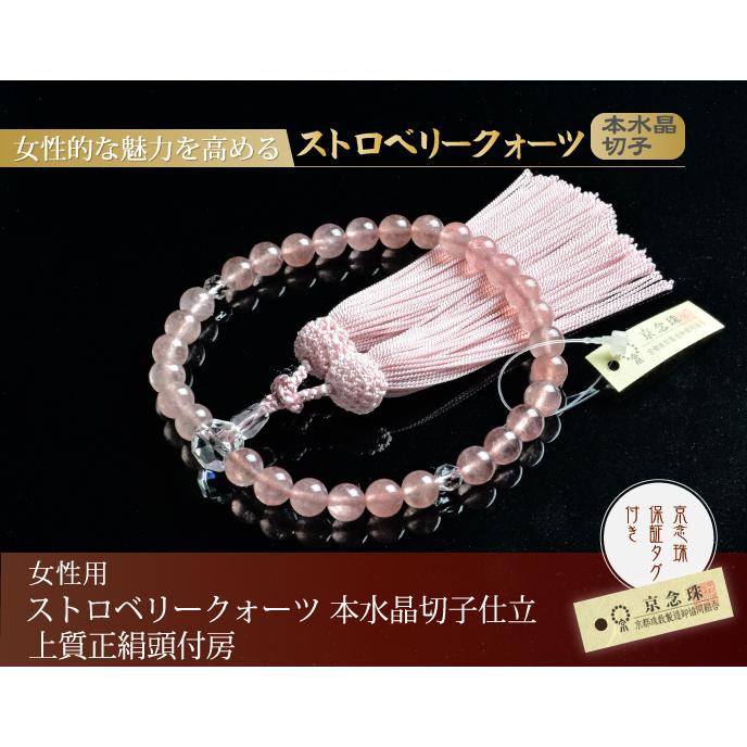 数珠 念珠 ストロベリークォーツ 本水晶切子仕立 上質正絹頭付房（桐箱
