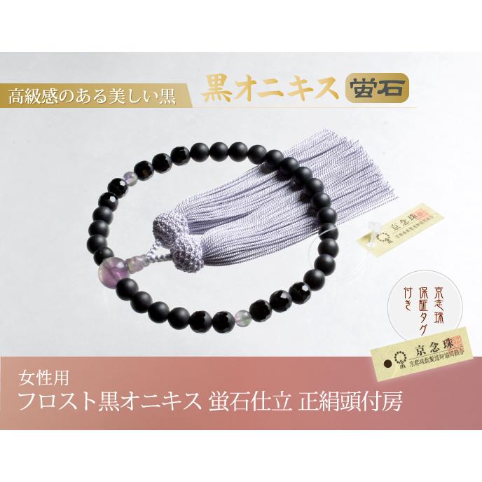 数珠 念珠 フロスト黒オニキス 蛍石仕立 正絹頭付房（桐箱付）（略式