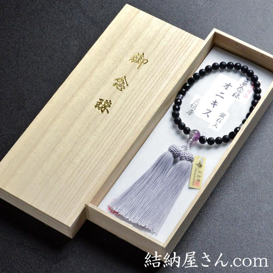 数珠 念珠 フロスト黒オニキス 蛍石仕立 正絹頭付房（桐箱付）（略式