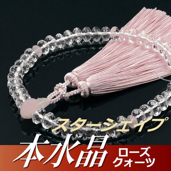数珠 念珠 本水晶 ローズクォーツ仕立 スターシェイプカット 正絹散華房（桐箱付）（略式数珠（女性用）/京念珠）