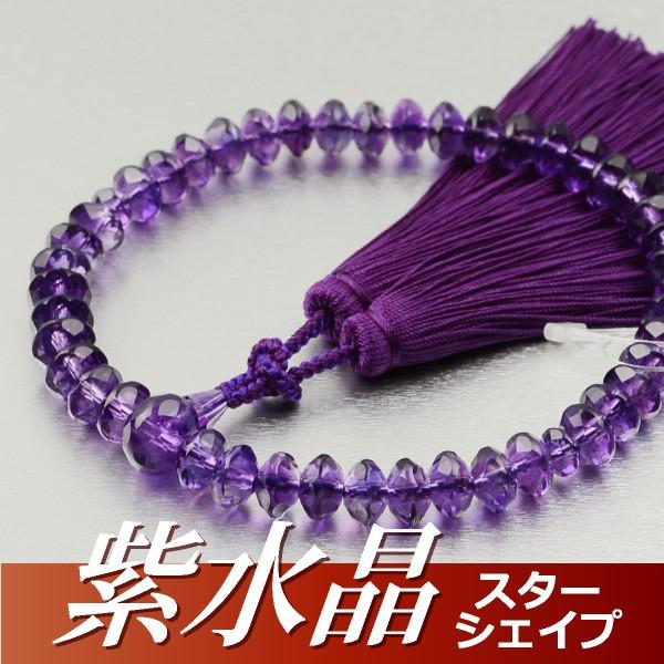 数珠 念珠 紫水晶共仕立 スターシェイプカット 正絹散華房（桐箱付）（略式数珠（女性用）/京念珠） ２月の誕生石
