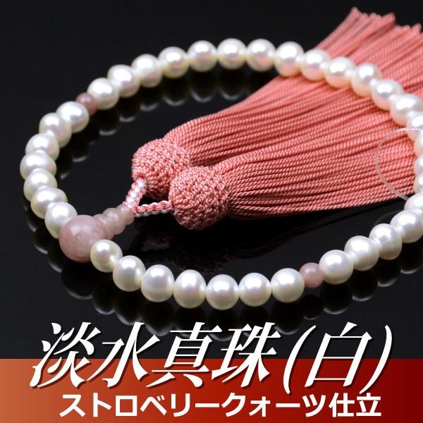 数珠 念珠 淡水真珠（白） ストロベリークォーツ仕立 正絹頭付房（桐箱付）（略式数珠（女性用）/京念珠） ６月の誕生石