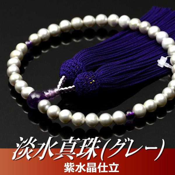 数珠 念珠 淡水真珠（グレー） 紫水晶仕立 正絹頭付房（桐箱付）（略式数珠（女性用）/京念珠） ２月の誕生石 ６月の誕生石