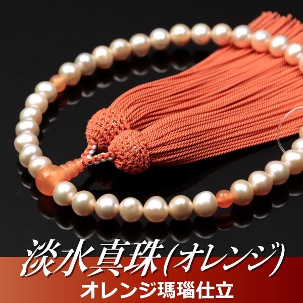 数珠 念珠 淡水真珠（オレンジ） オレンジ瑪瑙仕立 正絹頭付房（桐箱付）（略式数珠（女性用）/京念珠） ６月の誕生石