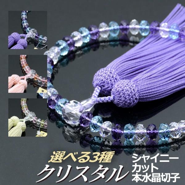 数珠 念珠 クリスタルシャイニーカット 6×8mm珠 本水晶切子仕立 正絹頭付房（桐箱付）（略式数珠（女性用）/京念珠）