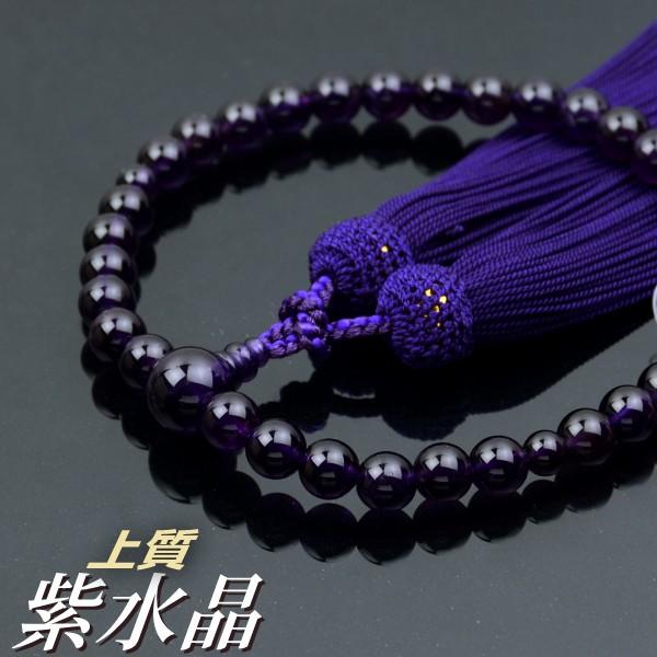 数珠 念珠 上質紫水晶共仕立 上質正絹頭付房（桐箱付）（略式数珠（女性用）/京念珠） ２月の誕生石