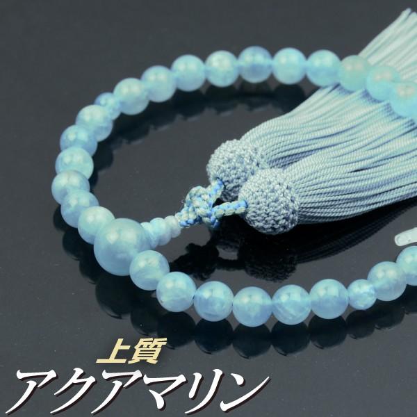 数珠 念珠 上質アクアマリン共仕立 上質正絹頭付房（桐箱付）（略式数珠（女性用）/京念珠） ３月の誕生石