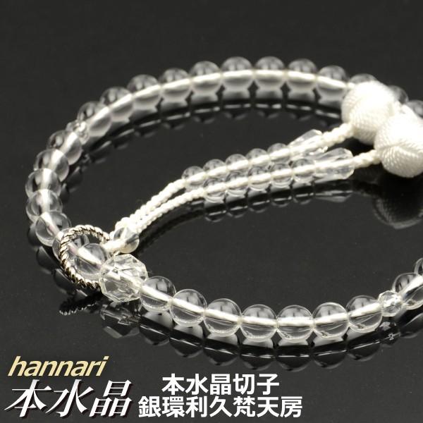 数珠 念珠 hannari（はんなり）本水晶 本水晶切子仕立 シルバーリング利久梵天房（桐箱付）（略式数珠（女性用））