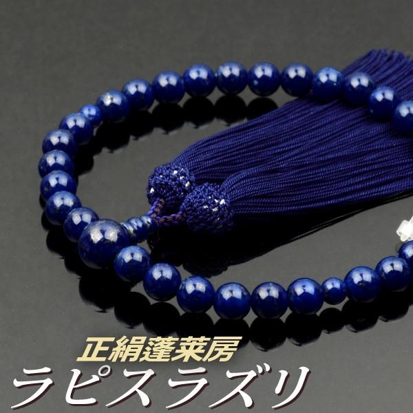 数珠 念珠 ラピスラズリ（瑠璃）共仕立 正絹蓬莱房（桐箱付）（略式数珠（女性用）/京念珠） １２月の誕生石