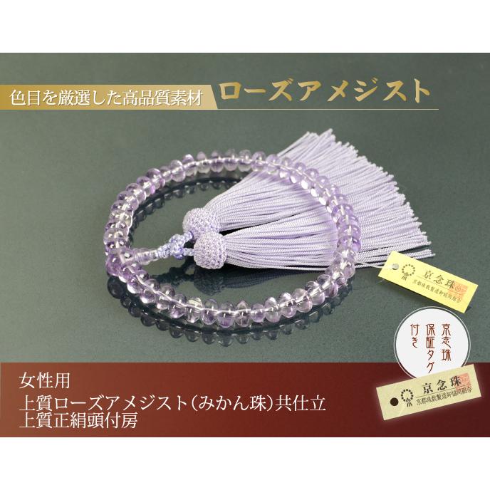 数珠 念珠 上質ローズアメジスト（みかん珠）共仕立 上質正絹頭付房
