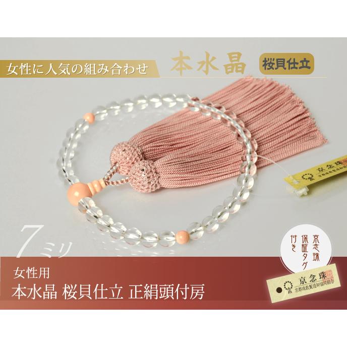 数珠 念珠 本水晶 桜貝仕立 正絹頭付房（桐箱付）（略式数珠（女性用
