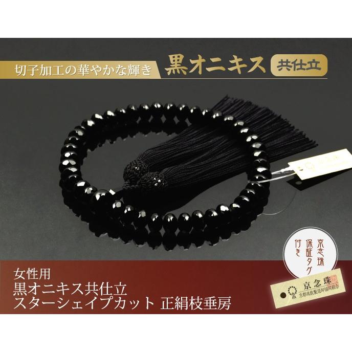 数珠 念珠 黒オニキス共仕立 スターシェイプカット 正絹枝垂房