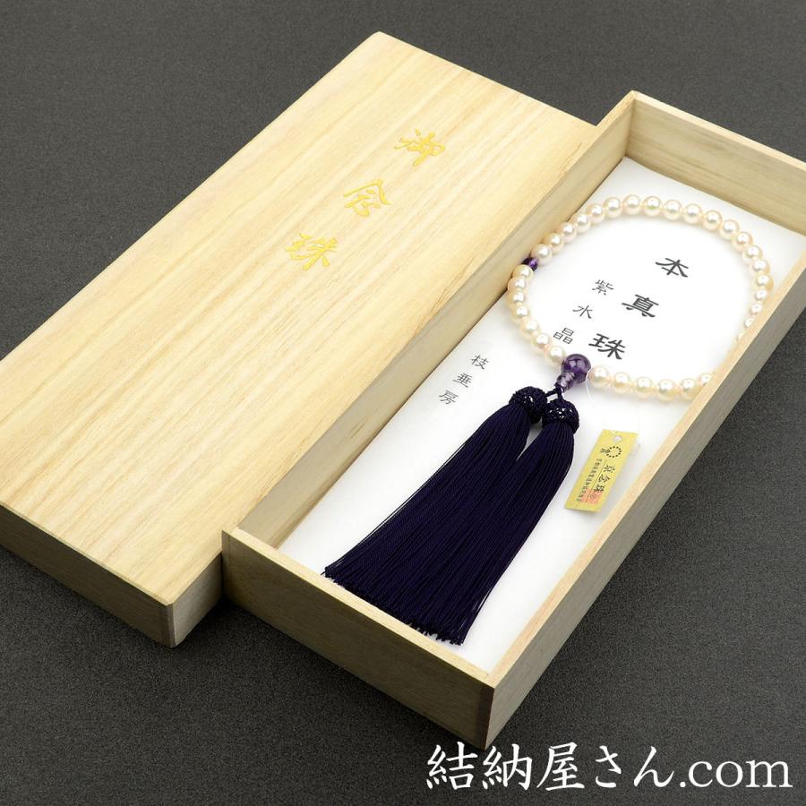 数珠 念珠 本真珠 紫水晶仕立 正絹枝垂房（桐箱付）（略式数珠（女性用）/京念珠） ２月の誕生石 ６月の誕生石