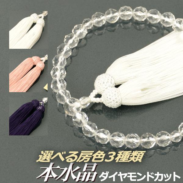 数珠 念珠 本水晶共仕立 ダイヤモンドカット 正絹枝垂房（桐箱付）（略式数珠（女性用）/京念珠）