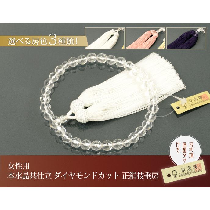 数珠 念珠 本水晶共仕立 ダイヤモンドカット 正絹枝垂房(桐箱付 数珠 念珠 本水晶共仕立 ダイヤモンドカット 正絹枝垂房(桐箱付