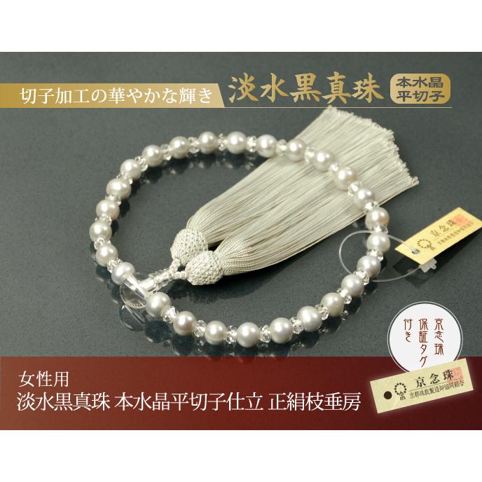 京念珠ー淡水黒真珠(本水晶仕立)枝下房 数珠 念珠 淡水黒真珠 本水晶平切子仕立 正絹枝垂房（桐箱付