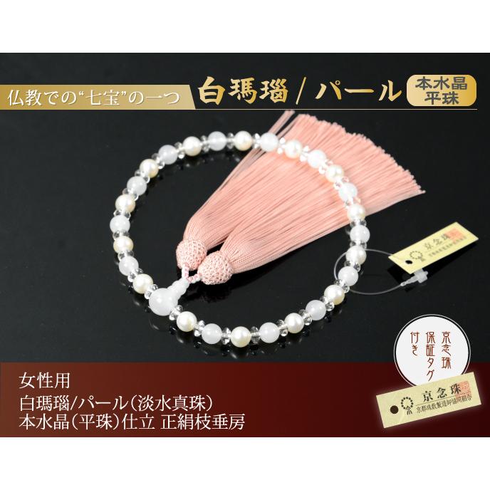 数珠 念珠 白瑪瑙/パール（淡水真珠）本水晶（平珠）仕立 正絹枝