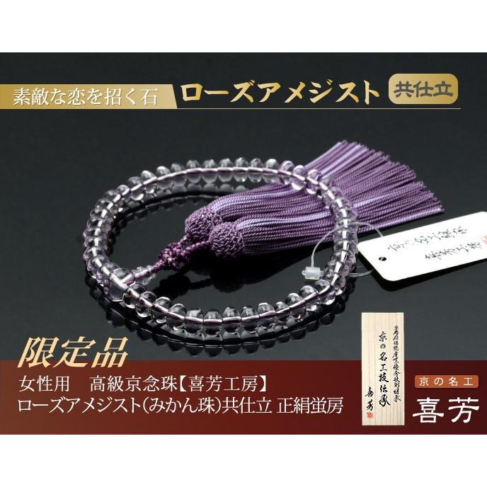 数珠 念珠 高級京念珠 （喜芳工房）（限定品）ローズアメジスト（みかん珠）共仕立 正絹蛍房（桐箱付） 略式数珠（女性用） ２月の誕生石_3