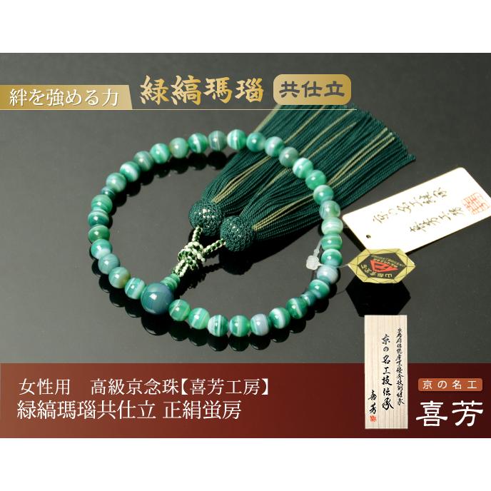 数珠 念珠 高級京念珠 （喜芳工房）緑縞瑪瑙共仕立 正絹蛍房（桐箱付