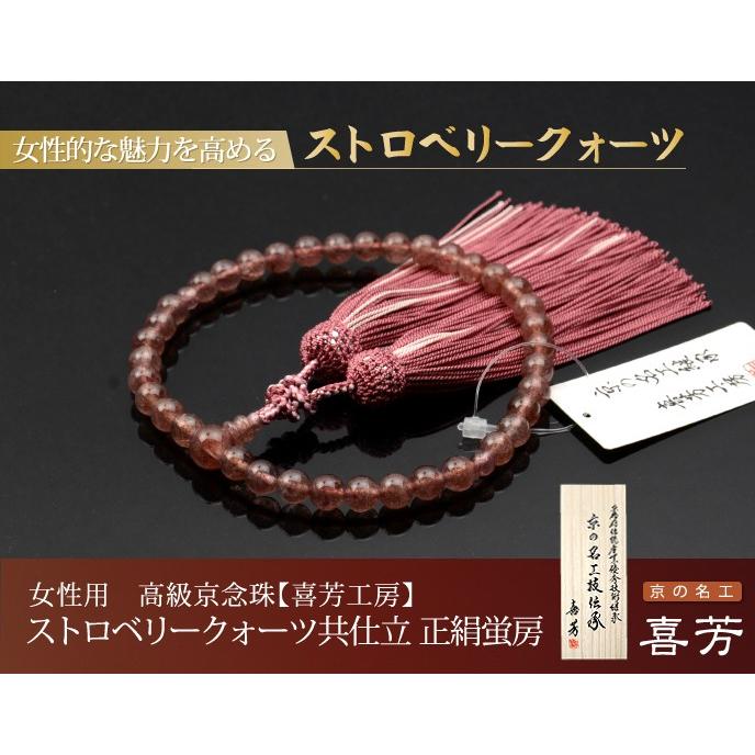 数珠 念珠 高級京念珠 (喜芳工房)ストロベリークォーツ共仕立 数珠 念珠 高級京念珠 (喜芳工房)ストロベリークォーツ共仕立