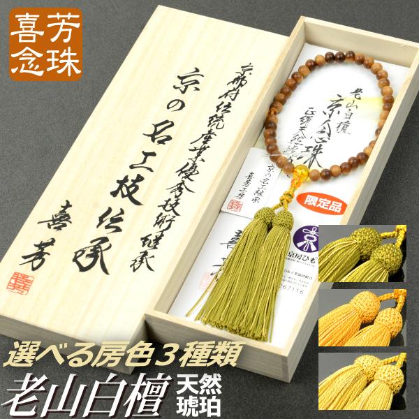 数量限定 数珠 念珠 高級京念珠 喜芳工房 限定品 老山白檀 天然琥珀仕立 正絹蛍房 桐箱付 略式数珠 女性用 激安特価 Eelstien Com