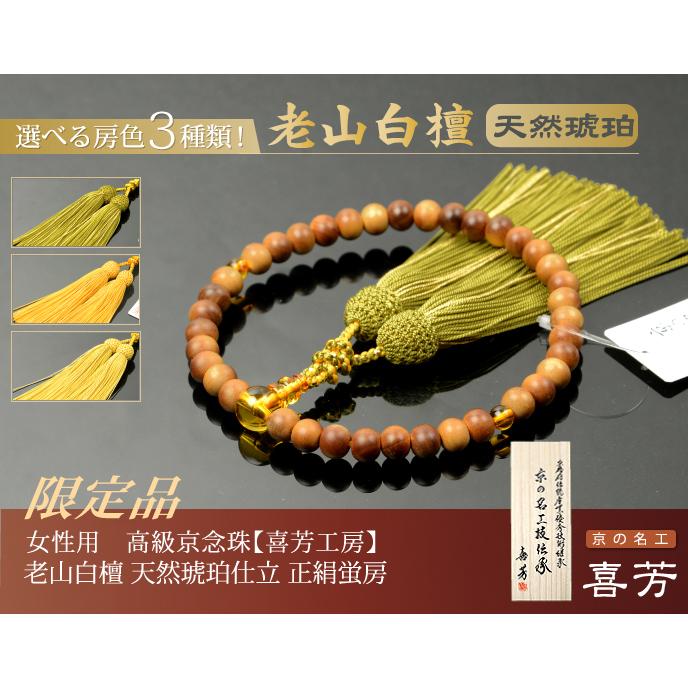 数珠 念珠 高級京念珠 (喜芳工房)(限定品)老山白檀 天然琥珀 数珠 念珠 高級京念珠 (喜芳工房)(限定品)老山白檀 天然琥珀