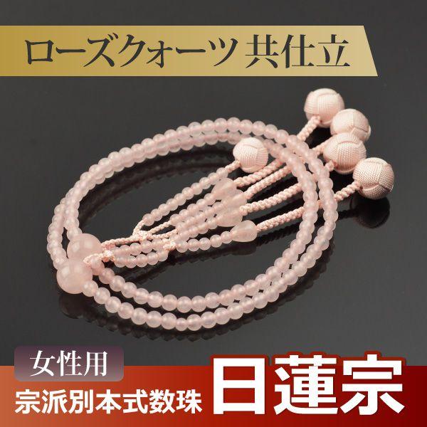 数珠 念珠 （日蓮宗） ローズクォーツ共仕立 吉祥梵天 八寸（桐箱付）（宗派別数珠（女性用））