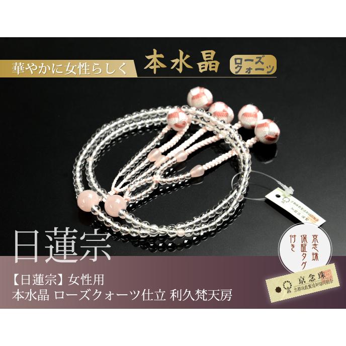 数珠 念珠 (日蓮宗) 本水晶 ローズクォーツ仕立 利久梵天房 八 数珠 念珠 (日蓮宗) 本水晶 ローズクォーツ仕立 利久梵天房 八