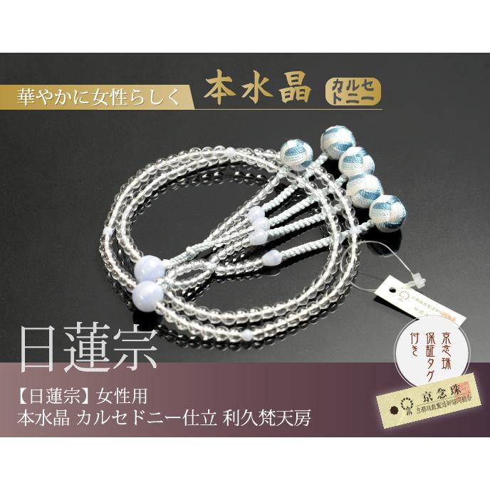 数珠 念珠 (日蓮宗) 本水晶 カルセドニー仕立 利久梵天房 八寸 数珠 念珠 (日蓮宗) 本水晶 カルセドニー仕立 利久梵天房 八寸