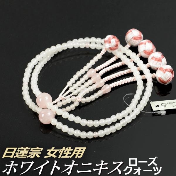ブランド登録なし - 念珠 数珠 （日蓮宗） ホワイトオニキス ローズクォーツ仕立てもの 利久梵天房 八寸（桐箱付）（一宗別念珠（嚊左衛門用）/京数珠） キッチン、日用品、文具-冠婚葬祭、宗教用品-数珠