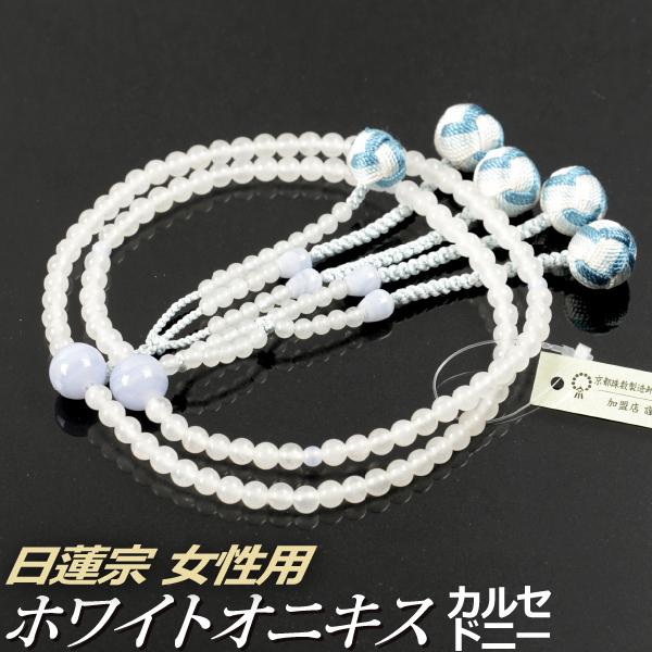 数珠 念珠 （日蓮宗） ホワイトオニキス カルセドニー 仕立 利久梵天房