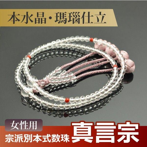 数珠 念珠 （真言宗） 本水晶 瑪瑙 仕立 吉祥梵天 八寸 桐箱付 （宗派
