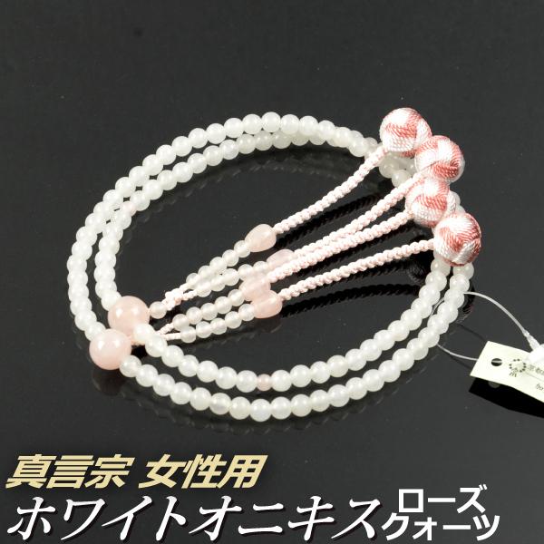 数珠 念珠 （真言宗） ホワイトオニキス ローズクォーツ仕立 利久梵天房 八寸（桐箱付）（宗派別数珠（女性用）/京念珠）