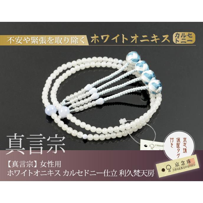 10868円 お買得 数珠 念珠 真言宗 ホワイトオニキス カルセドニー仕立 利久梵天房 八寸 桐箱付 宗派別数珠 女性用 京念珠 10868円 お買得 数珠 念珠 真言宗 ホワイトオニキス カルセドニー仕立 利久梵天房 八寸 桐箱付 宗派別数珠 女性用 京念珠