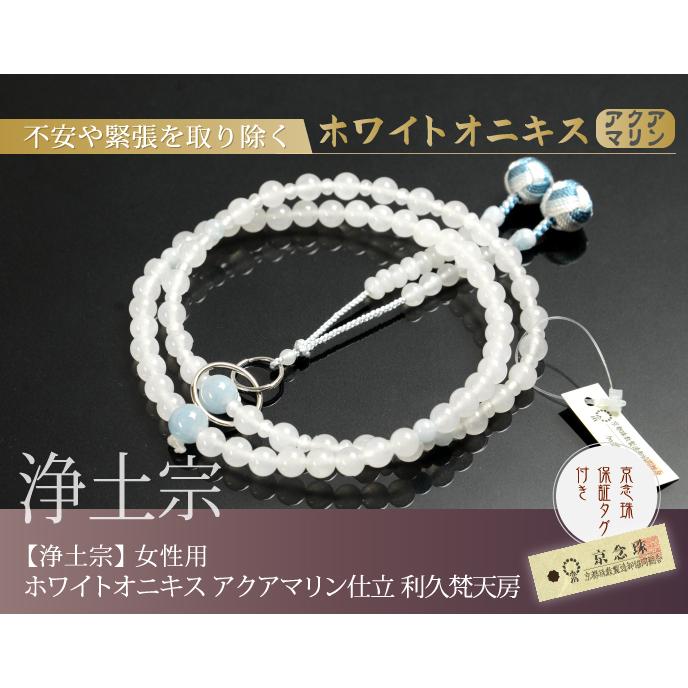 数珠 念珠 （浄土宗） ホワイトオニキス アクアマリン仕立 利久梵天房
