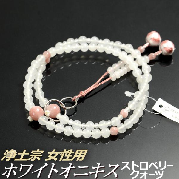 数珠 念珠 （浄土宗） ホワイトオニキス ストロベリークォーツ仕立 利久梵天房 八寸（桐箱付）（宗派別数珠（女性用）/京念珠）