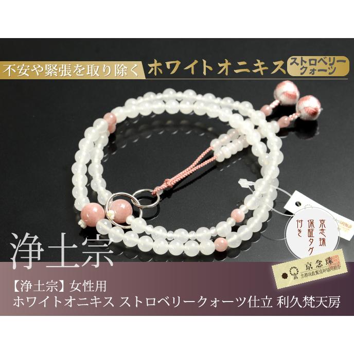 数珠 念珠 （浄土宗） ホワイトオニキス ストロベリークォーツ仕立 利久梵天房 八寸（桐箱付）（宗派別数珠（女性用）/京念珠）_3