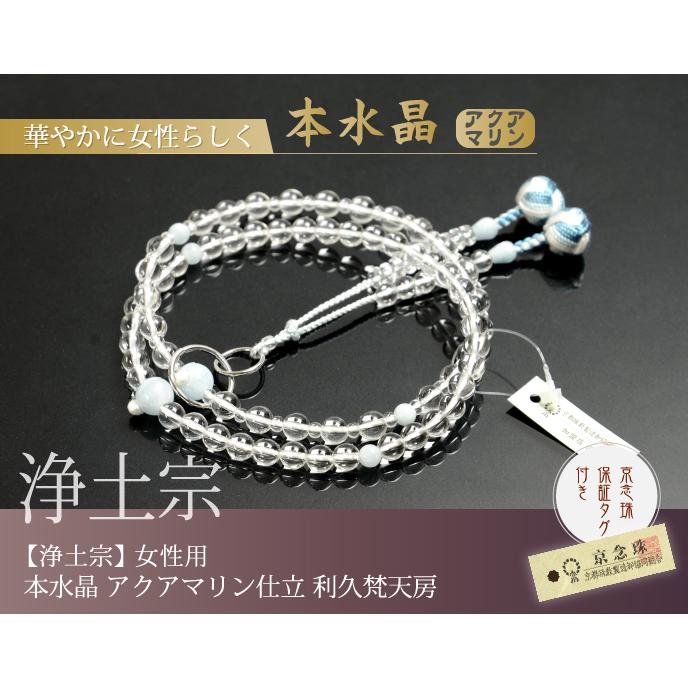 数珠 念珠 (浄土宗) 本水晶 アクアマリン仕立 利久梵天房 八寸 数珠 念珠 (浄土宗) 本水晶 アクアマリン仕立 利久梵天房 八寸