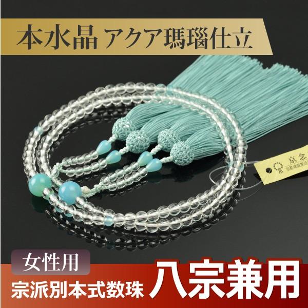 数珠 念珠 （八宗兼用） 本水晶 アクア瑪瑙仕立 正絹頭付房 八寸（桐箱付）（女性用/京念珠）