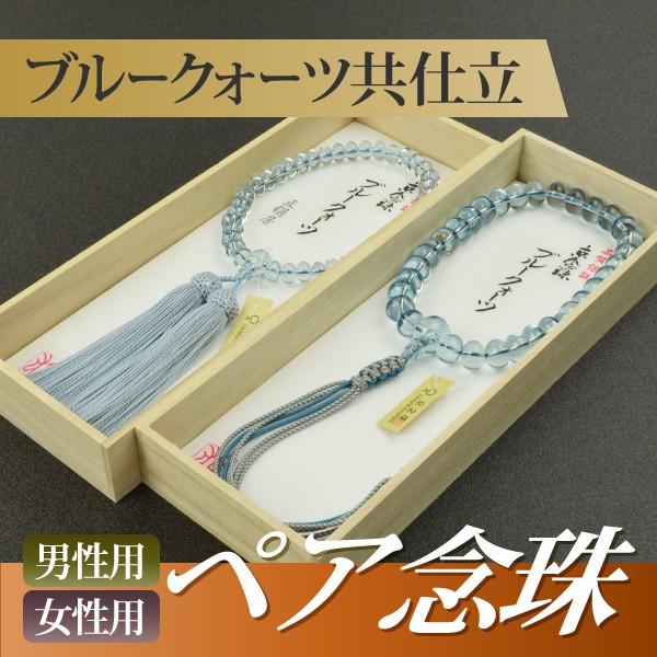 数珠 念珠 ペア割引 男性用 ブルークォーツみかん珠 紐房 女性用 正絹