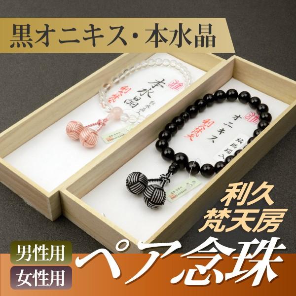 ブランド登録なし - 念珠 数珠 （西洋ナシ割り引き）（成人男性用）黒オニキス 二天縞瑪瑙 利久梵天房（嚊左衛門用）本石英 ローズクォーツ 利久梵天房（桐箱付 夫婦関係念珠 京数珠）f1709+f5706 数珠-冠婚葬祭、宗教用品-キッチン、日用品、文具