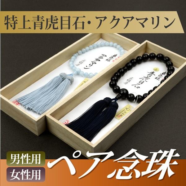 数珠 念珠 （ペア割引）（男性用）特上青虎目石 22珠 正絹頭付房 （女性用）アクアマリン 正絹頭付房（桐箱付 略式ペア数珠 夫婦数珠 京念珠）f1711+f5124