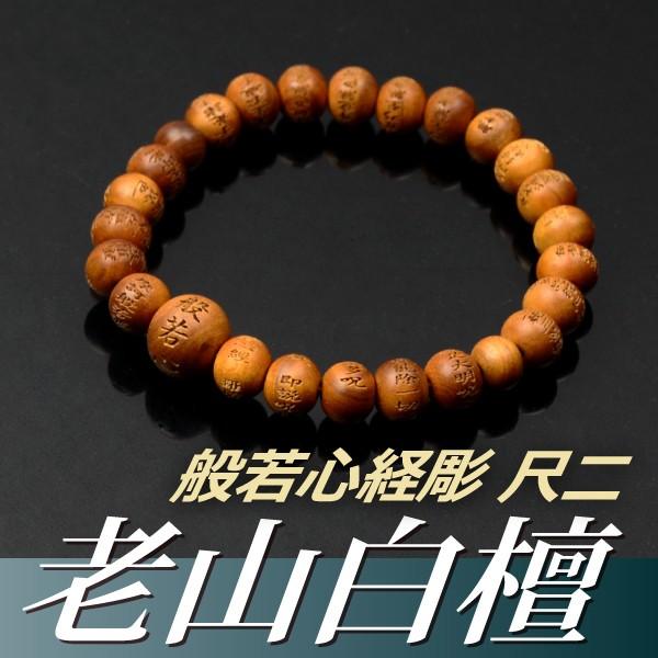 老山白檀　念珠　腕輪セット 数珠ブレスレット・腕輪念珠 老山白檀共仕立 般若心経彫 尺二(内径約