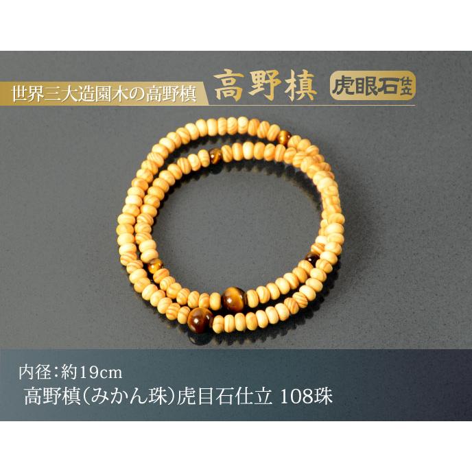 数珠ブレスレット・腕輪念珠 高野槙（みかん珠）虎目石仕立 108