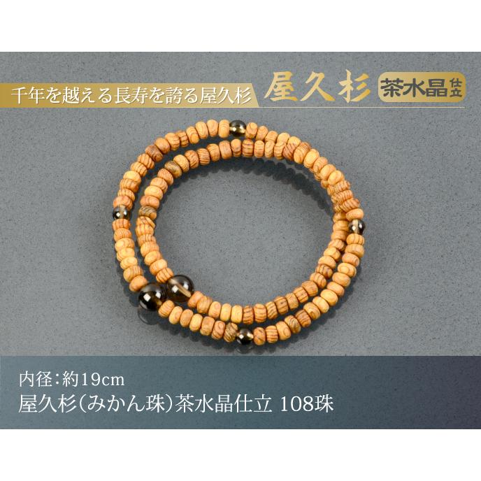 数珠ブレスレット・腕輪念珠 屋久杉（みかん珠）茶水晶仕立 108珠(内径