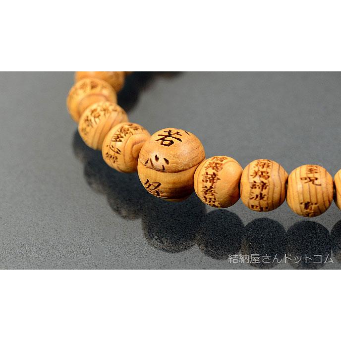 数珠ブレスレット・腕輪念珠 屋久杉共仕立 般若心経彫(内径約