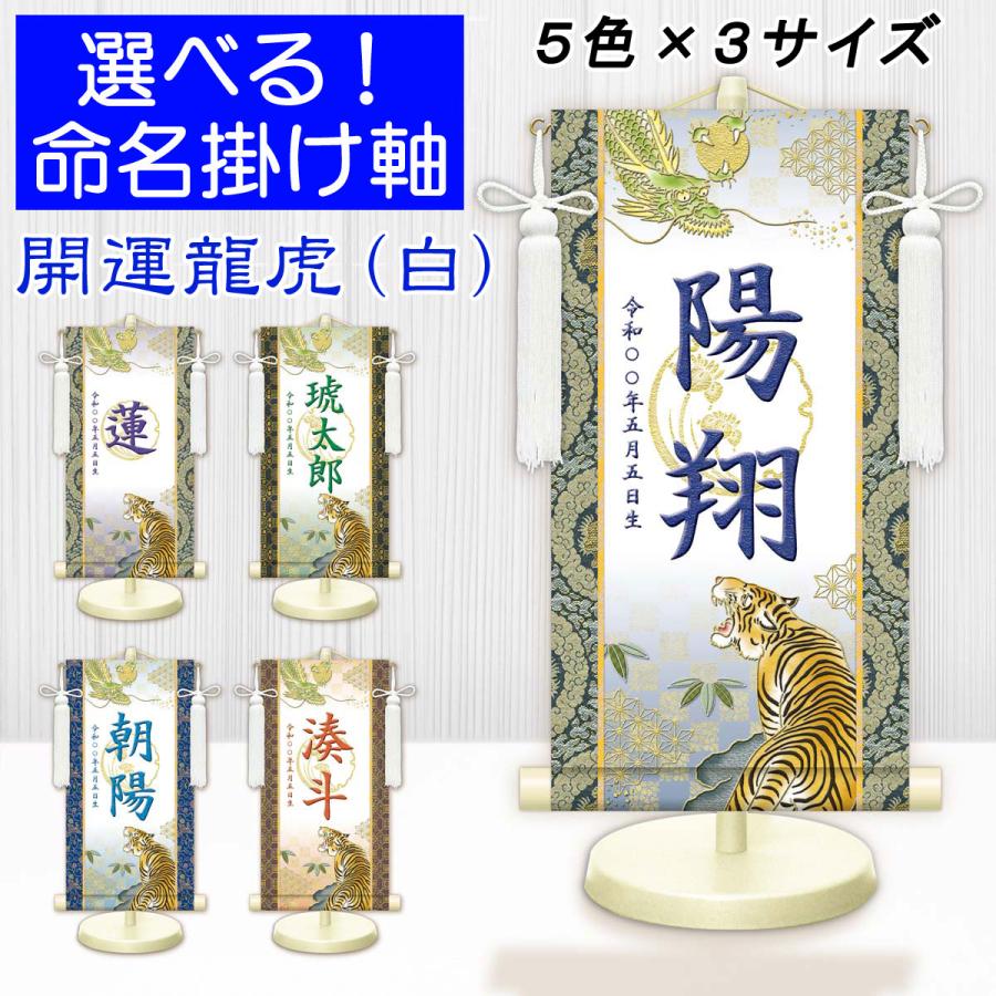 端午の節句掛軸 選べる命名掛け軸 節句飾り名入掛軸・名前旗 開運龍虎（白）専用スタンド付 (送料無料)ミニサイズ 金襴 開運菖蒲紋入り g2106-2120 WNB-040〜044（Yahoo!・結納屋さん）