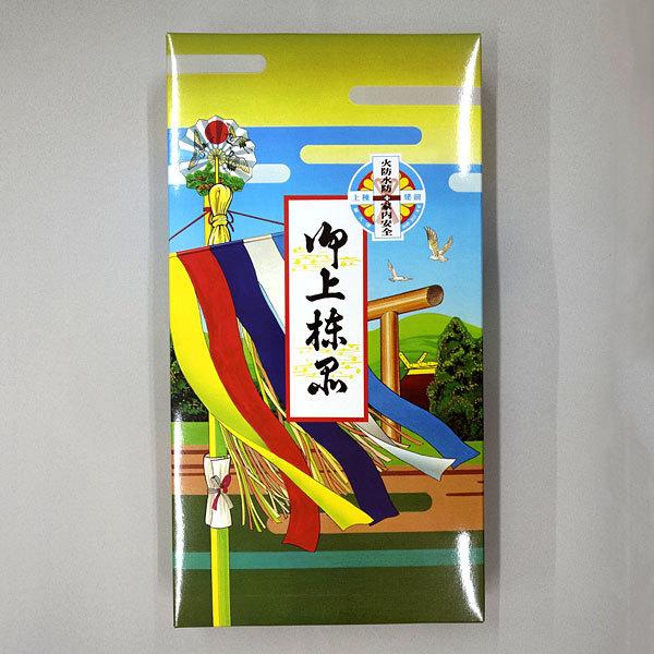 上棟セット (面付 上棟 新築 棟上げ 建前 上棟式 祝い事 神事) : 結納