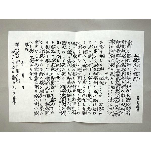 上棟セット (面付 上棟 新築 棟上げ 建前 上棟式 祝い事 神事) : 結納