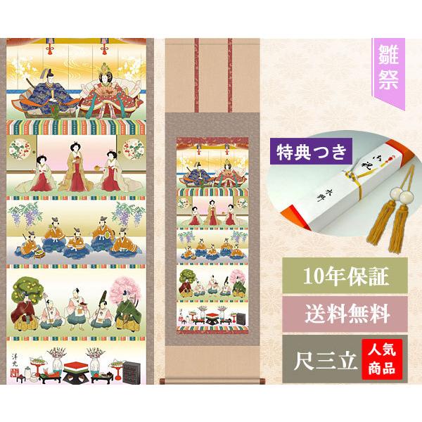 お雛様掛軸 (掛け軸) 井川洋光 五段飾り雛 （尺三立）約横44.5×縦164cm 